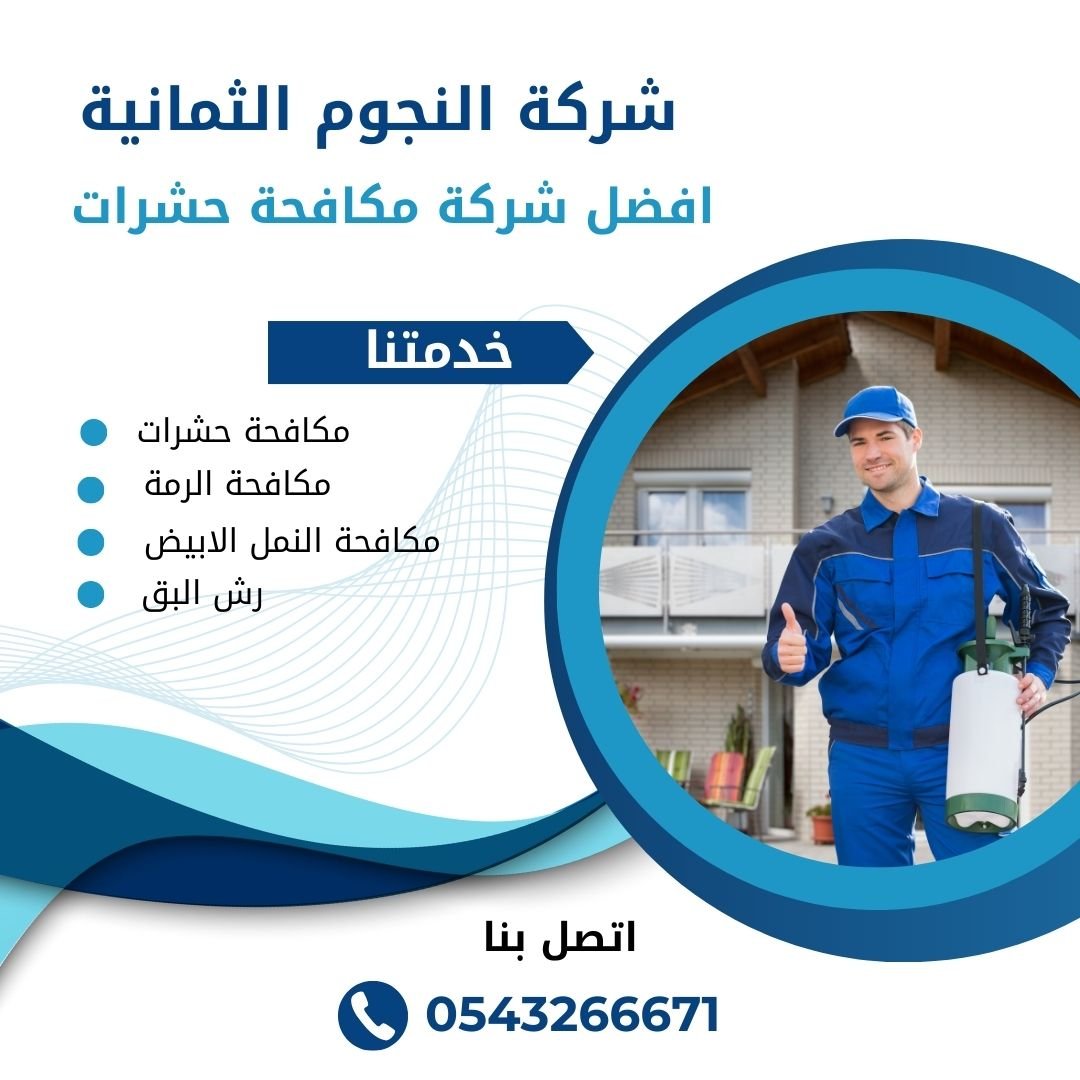 شركة مكافحة حشرات في ابوظبي - العين / شركة النجوم الثمانية