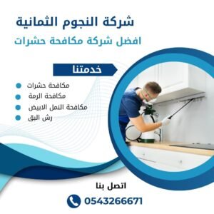 شركة مكافحة حشرات في ابوظبي - العين