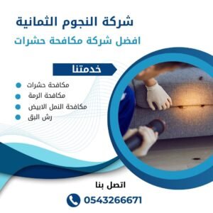 شركة رش حشرات في ابوظبي - العين